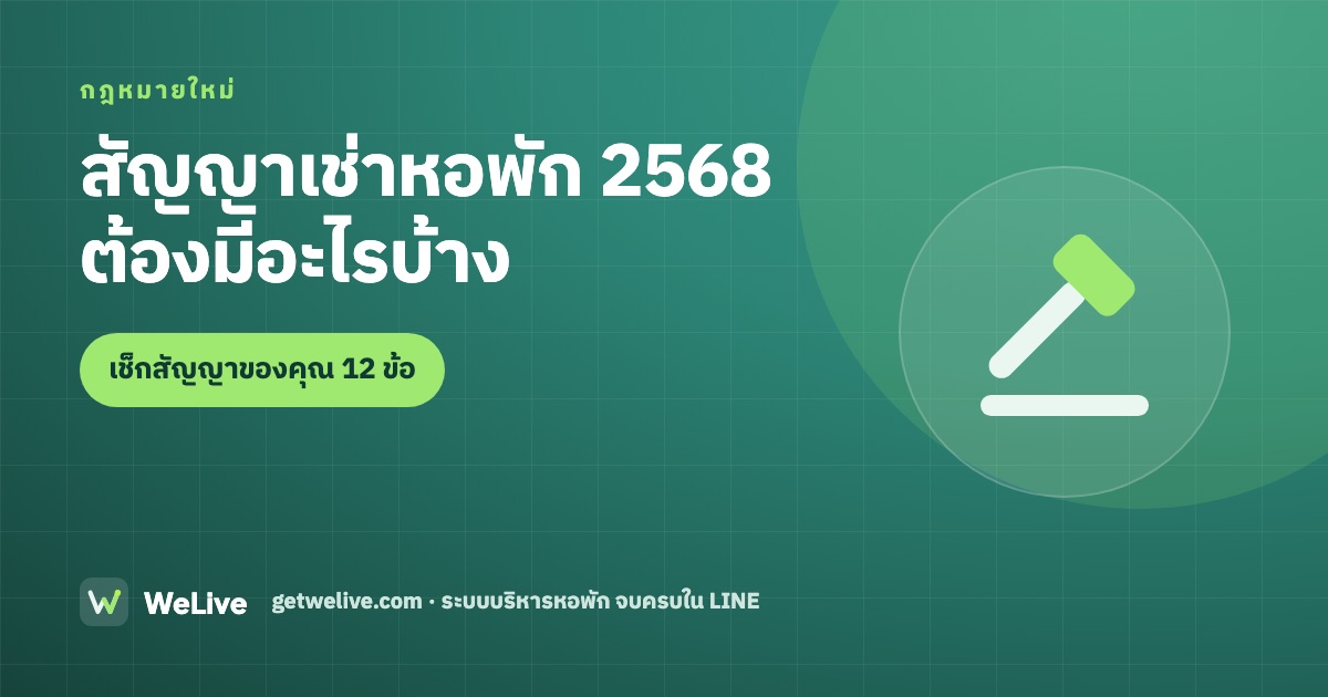 สัญญาเช่าหอพัก 2568 ต้องมีอะไรบ้าง — เช็กสัญญาของคุณ 12 ข้อ
