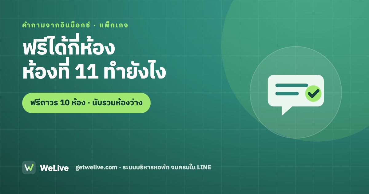 ฟรีได้กี่ห้อง ห้องที่ 11 ทำยังไง — ฟรีถาวร 10 ห้อง · นับรวมห้องว่าง